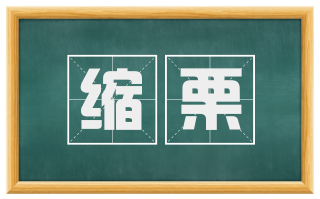缩栗
