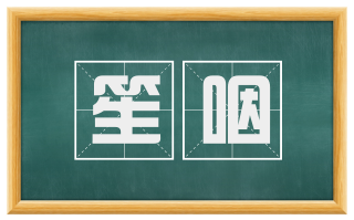 笙咽
