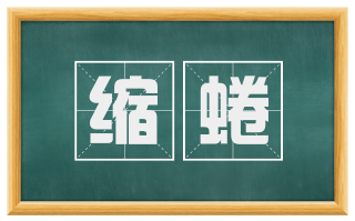 缩蜷