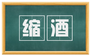 缩酒