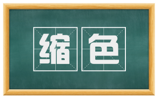 缩色