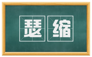瑟缩