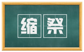 缩祭