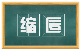 缩匿