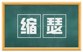 缩瑟