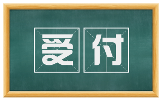 受付