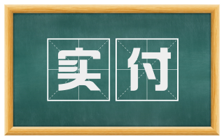 实付