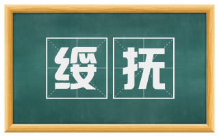 绥抚