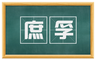 庶孚