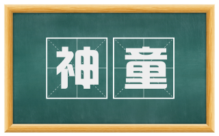 神童