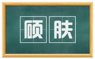 硕肤