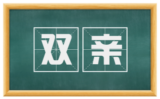 双亲