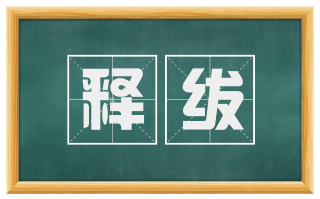 释绂