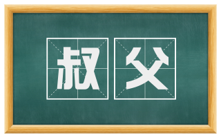 叔父