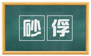 砂俘