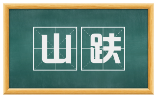 山趺