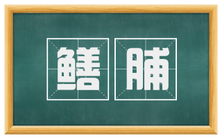 鳝脯