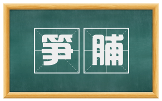 笋脯