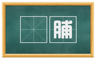 萐脯