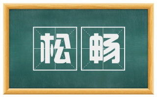 松畅