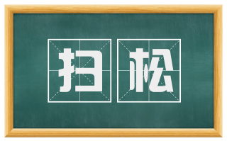 扫松