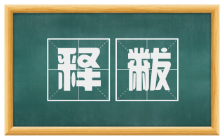 释黻