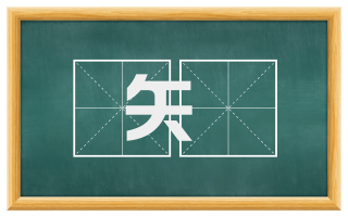 矢箙
