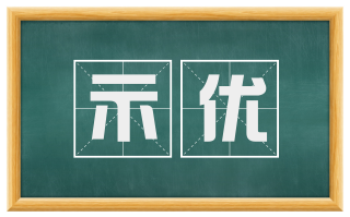 示优
