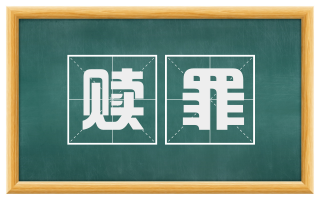赎罪