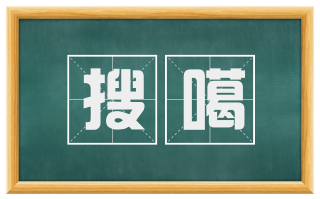 搜噶