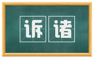诉诸