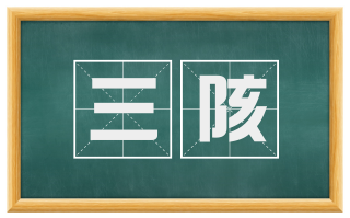 三陔