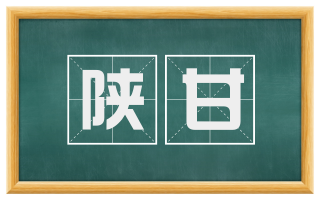陕甘