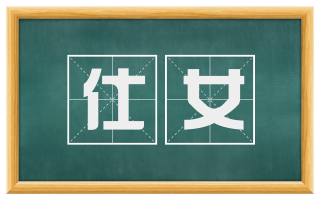仕女