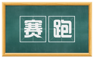 赛跑