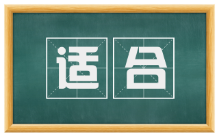适合