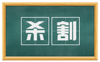 杀割