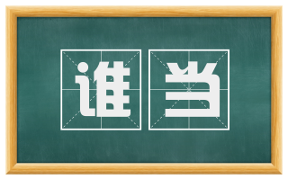 谁当