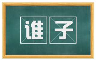 谁子