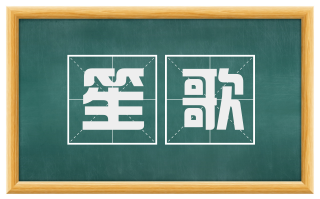 笙歌