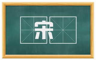 宋臈