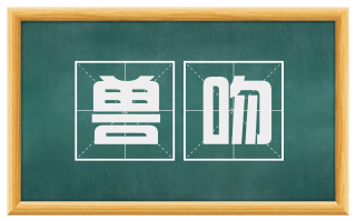 兽吻
