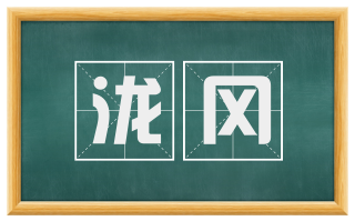 泷冈