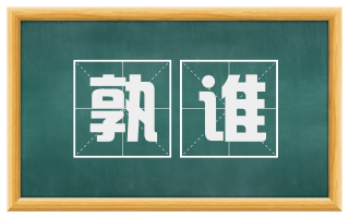 孰谁