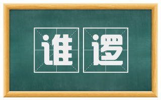 谁逻