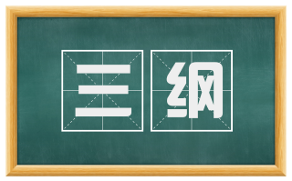 三纲