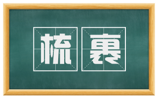 梳裹