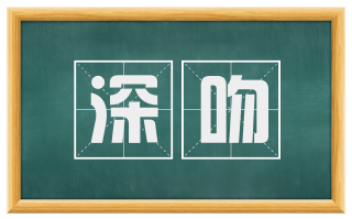 深吻