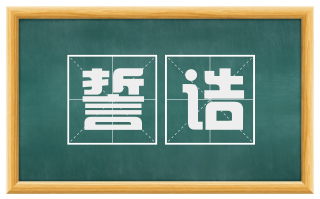 誓诰