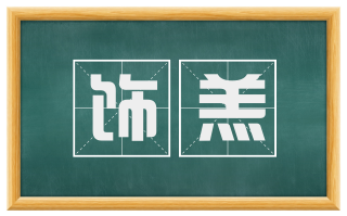饰羔